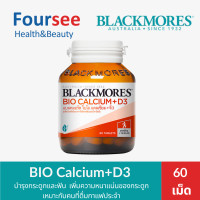 ราคา Blackmores Bio Calcium D3 แคลเซียมและวิตามินดี เสริมสร้างกระดูกและฟันให้แข็งแรง ขนาด 60120 เม็ด (24261403401)