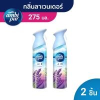 ราคา แพ็คสุดคุ้ม Ambi Pur แอมบิเพอร์ แอร์ เอ็ฟเฟ็กส์ สเปรย์ปรับอากาศ กลิ่นลาเวนเดอร์ 275ก x2 ขวด Air Effects Lavender 275gx2 (19199996258)