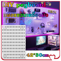 ราคา dTrade DIY Pegboard แผงแขวน แผงแขวนเครื่องมือ แผ่นกระดานติดผนัง กระดานแขวนติดผนัง บอร์ดแขวนผนัง ชั้นวางของ ตะขอ ครัวแร็คแขวน (24073250048)