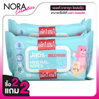 ราคา ซื้อ2แถม2 แพคใหญ่ 45 แผ่น ทิชชู่เปียก Jabs Mineral Wipes Aloe Vera Vitamin B5 แจ๊บส์ มิเนรัล ไวพ์ ผ้าเช็ดทำความสะอาด สูตรน้ำแร่ (20145843210)