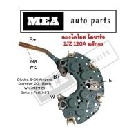 ราคา แผงไดโอด ไดชาร์จ 1JZ 120A ไดตะกร้อ ND หลักงอ เบอร์12 HR1414 (24302137502)