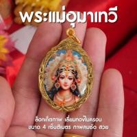 ราคา CC2 ล็อกเก็ตพระแม่อุมาเทวี พระแม่อุมา จี้พระแม่อุมา สวย ละเอียด ชุบทองไมครอน 4 cm (22629876367)