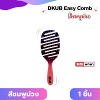 ราคา DKUB Easy Comb ไซส์พกพา สีชมพูม่วง และสี Cosmic Blue พร้อมส่ง 2022 2069 (24493666171)