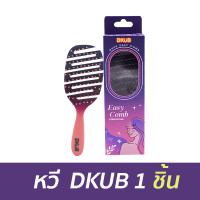 ราคา Dkub Easy Comb หวีถนอมเส้นผม ดีไซน์ใหม่ ไซซ์มินิ พกพาสะดวก หวีได้ทุกที่ SP507 (23998749330)
