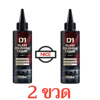 ราคา น้ำยาขัดเคลือบกระจกรถยนต์ ขจัดคราบน้ำมันและคราบน้ำอย่างรวดเร็ว น้ำยาขัดซ่อมแซมรอยขีดข่วนเล็กน้อยที่กระจกรถยนต์ (24259866533)