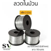 ราคา ลวดในม้วน ความยาว 100 เมตร ขนาดลวด 0 8 mm เบอร์ 21 ลวดม้วนใช้กับเครื่องผูกลวด ได้ทุกรุ่น (23191444824)