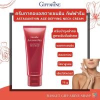 ราคา ครีมทาคอ แอสตาแซนธิน กิฟฟารีน แอสตาแซนธิน เอจ ดีไฟอิ้ง เนค ครีม ผิวกระชับ ไม่หย่อนคล้อย ASTAXANTHIN AGE DEFYING NECK CREAM Giffarine (24073910327)