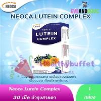 ราคา Neoca Lutein Complex 30 เม็ด 1 กล่อง capsules นีโอก้า ลูทีน คอมเพล็กซ์ 30เม็ด lutien นีโอก้า ลูทีน คอมเพล็กซ์ 30เม็ด (20622590850)