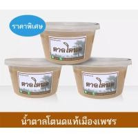 ราคา น้ำตาลโตนดแท้100 น้ำตาลโตนดแท้ ไม่ผสมน้ำตาลทราย ไม่ผสมแบะแซ น้ำตาลโตนดแท้เมืองเพชร ปริมาณ กระปุกละ 500 กรัม 3 กระปุก ราคาพิเศษ มีปลายทาง (4092664306)