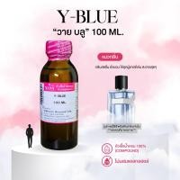 ราคา หัวเชื้อน้ำหอม 100 กลิ่นวาย บลู Y BLUE (23681724181)