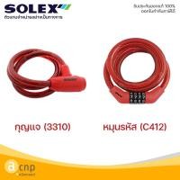 ราคา SOLEX เคเบิ้ลล็อค สายล็อคจักรยาน กุญแจล็อคจักรยาน โซเล็กซ์ Cable Lock รุ่น 3310 (20032514737)