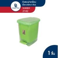 ราคา JCJ ถังขยะพลาสติก ถังขยะแบบเหยียบ ถังขยะมีฝาปิด ขนาด 5 ลิตร รุ่น 2142 (18264004822)