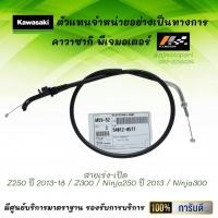 ราคา ชุดสายเร่ง Z250 ปี 13 18 Z300 Ninja250 ปี 13 Ninja300 ของแท้จากศูนย์ 100 (9650502834)