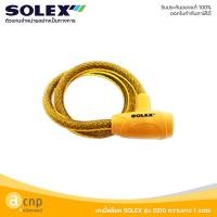 ราคา SOLEX เคเบิ้ลล็อค สายล็อคจักรยาน กุญแจล็อคจักรยาน โซเล็กซ์ Cable Lock รุ่น 3310 (20032514736)
