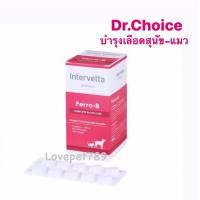 ราคา Dr Choice Ferro B อาหารเสริม บำรุงเลือด แบบเม็ด แพ็ค10 50เม็ด สำหรับสุนัข แมว (22826163977)