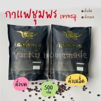 ราคา กาแฟสด คั่วบด คั่วเมล็ด 500 กรัม โรบัสต้าชุมพร จากเกษตรกรเขาทะลุ เขาทะลุคอฟฟี่ (23098663935)