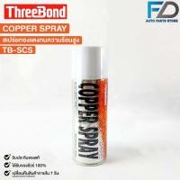 ราคา COPPER SPRAY สเปรย์ทองแดง 1กระป๋อง พ่นปะเก็นฝาสูบ สเปรย์ฉีดปะเก็นฝาสูบ กาวสเปรย์ทองแดง TB SCS (19739517809)