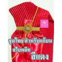 ราคา ชุดไทย สำหรับแก้บน สไบพลีท ครบชุด สีแดง จำนวน 1ชุด (21290708623)