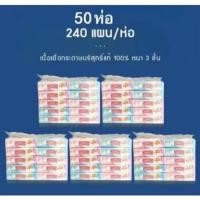 ราคา กระดาษทิชชูเช็ดหน้า หนา 3 ชัน 1 แผ่น 240แผ่น 1 แพ็ค10 แพ็ค ทิชชูเช็ดหน้า (24566082955)