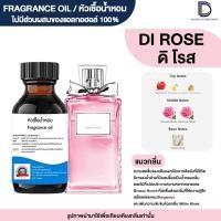 ราคา หัวเชื้อน้ำหอม กลิ่น ดิออ มิส โรส โรส MISS ROSE ROSE (24611409613)