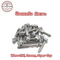 ราคา น๊อตชุดแคร้งเครื่องเลส หัวเจาะ ซ้าย ขวา Wave 110iDream Super Cup 1ชุดมี20ตัว (19811349464)