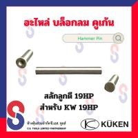 ราคา อะไหล่ บล็อกลม Kuken KW 19HP สปริง บูชทางเข้า สลักไก สลักลูกตี สำหรับบล็อกลม 4 หุน ยี่ห้อคูเก้น Kuken บล็อกลม บล็อก (20467455188)