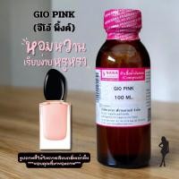 ราคา หัวเชื้อน้ำหอม 100 กลิ่นจิโอ้ พิ้งค์ GIO PINK (24085022447)