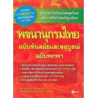 ราคา พจนานุกรมไทย Dictionary อังกฤษ ไทย พร้อมส่ง (24447821332)