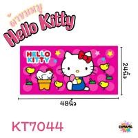 ราคา ผ้าขนหนู ผ้าเช็ดตัว ลายการ์ตูนลิขสิทธิ์ คิตตี้ ขนาด 24นิ้วx48นิ้ว สินค้าพร้อมส่ง (21472039121)