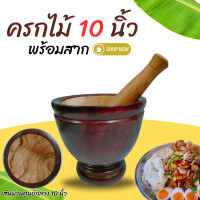 ราคา ครก ครกไม้ พร้อมสาก ครกส้มตำ ขนาด 7 8 9 10 12 นิ้ว ครกไม้จามจุรี ครกตำน้ำพริก ครกไม้พร้อมสาก (23022225516)