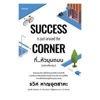 ราคา นายอินทร์ หนังสือ ที่ หัวมุมถนน SUCCESS is just around the Corner (24171797633)