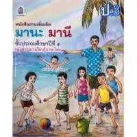 ราคา Best seller หนังสืออ่านเพิ่มเติม มานะมานี ป 1 ป 6 เสริมภาษาไทย ราคาแยกเล่ม (11678746314)