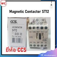ราคา Magnetic Contactor ST12 ยี่ห้อ CCS แมกเนติก คอนแทคเตอร์ คอยล์ 220V แมกเนติก 1 เฟส คอนแทคแม่เหล็กไฟฟ้า (22008826141)