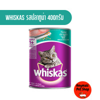 ราคา อาหารแมวกระป๋อง whiskas วิสกัส อาหารเปียกสำหรับแมว แบบกระป๋อง 400g 6 กระป๋อง มี3รส คละรสไม่ได้ (19245323354)