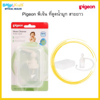 ราคา Pigeon พีเจ้น ที่ดูดน้ำมูก สายยาว ที่ดูดน้ำมูกสำหรับเด็ก (16622130199)