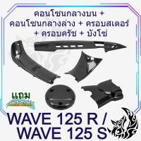 ราคา ชุดเซ็ท WAVE 125 R S คอนโซนกลางบน คอนโซนกลางล่าง ฝาครอบครัช ฝาครอบสเตอร์ บังโซ่ งานABS เคฟล่าลายสาน 5D FREE สติ๊กเกอร์ AKANA (22874701747)