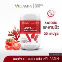 ราคา Velamin Shop Asta x Tomato Plus แอสต้า เอ็กซ์ โทเมโท พลัส ผิวสวย รอยด่างดำจางลง 1 กระปุก (24433860617)