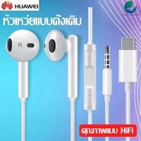 ราคา หูฟังหัวเว่ย Hi Res USB Type Cและ 3 5mm มีให้เลือก 2 แบบ มีสายสำหรับ Mate 10 Fit for Huawei Mate10 20pro Mte Res HUAWEIP20 P20 Pro P20 Pes HUAWEI Honor10 Honor v10 รับประกัน 1 ปี (5106152521)