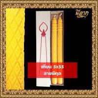 ราคา เทียนพรรษา เทียนพรรษาแกะลาย เทียนเหลือง เทียนคู่ No 5 x 55 คู่ (18802821374)