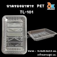 ราคา ถาดพลาสติก PET ถาดรองอาหาร ถาดรองผัก ถาดรองเนื้อสัตว์ ถาดรองขนม 100ใบ (20086067394)