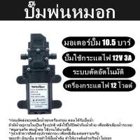 ราคา พร้อมส่ง มอเตอร์ปั้ม 12โวลล์ ไดอะแฟรม ปั๊มแรงดันสูง มอเตอร์ปั้มพ่นยา มอเตอร์ปั้มพ่นหมอก 10 5BAR (16741775131)