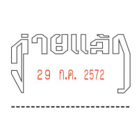 ราคา S 401 ตรายางจ่ายแล้ว รับแล้ว มีวันที่ มีหมึกในตัว (18263218611)
