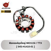 ราคา ฟิลคอยล์ชุดใหญ่ MIO115i TTX รหัส 54S H1410 01 ชุดขดลวดจานไฟ มัดไฟ (22629660806)