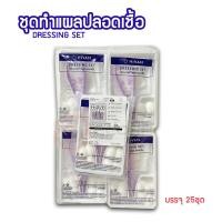 ราคา Hivan ไฮแวน ชุดทำแผลปลอดเชื้อ 25 ชุด ถุง ชุดทำแผล สเตอรไรด์ STERILE DRESSING SET ผ้าก๊อซ สำลีก้อน ชุดทำแผล (18523066771)