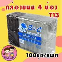 ราคา กล่องใส่ขนม ยี่ห้อ S C กล่องใส่ขนมแบ่ง 4ช่อง T13 T15 100ชิ้น แพ็ค (17101976944)