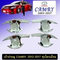 ราคา เบ้ารองมือเปิดประตู เบ้าประตู Toyota Camry 2012 2017 ชุบโครเมี่ยม แคมรี่ (2690524336)