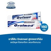 ราคา ยาสีฟัน สูตรพลาทินัม ลดปัญหาโรคเหงือก ลดเหงือกบวม 160กรัม Oralmed (23858064011)