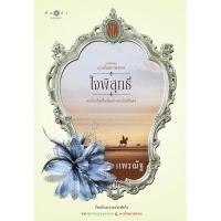 ราคา สถาพรบุ๊คส์ หนังสือ นิยาย ซีรีส์ดวงใจเทวพรหม ใจพิสุทธิ์ โดย แพรณัฐ (17593054697)
