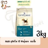 ราคา 3 2Kg Luvcare อาหารสุนัขแบบเม็ด ลูกสุนัขและสุนัขโต พันธุ์เล็ก พันธุ์กลาง พันธุ์ใหญ่ (22600463245)