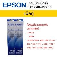 ราคา Epson LQ 300 300 II S015506 7753 ผ้าหมึกเอปสันแท้ จำนวน 2 กล่อง หมึกสีดำใช้กับพริ้นเตอร์เอปสัน ดอทเมตริกซ์ LQ 300 300 II LQ 200 500 800 300 570 850 400 570 850 450 570e 870 500 580 510 580H (465060270